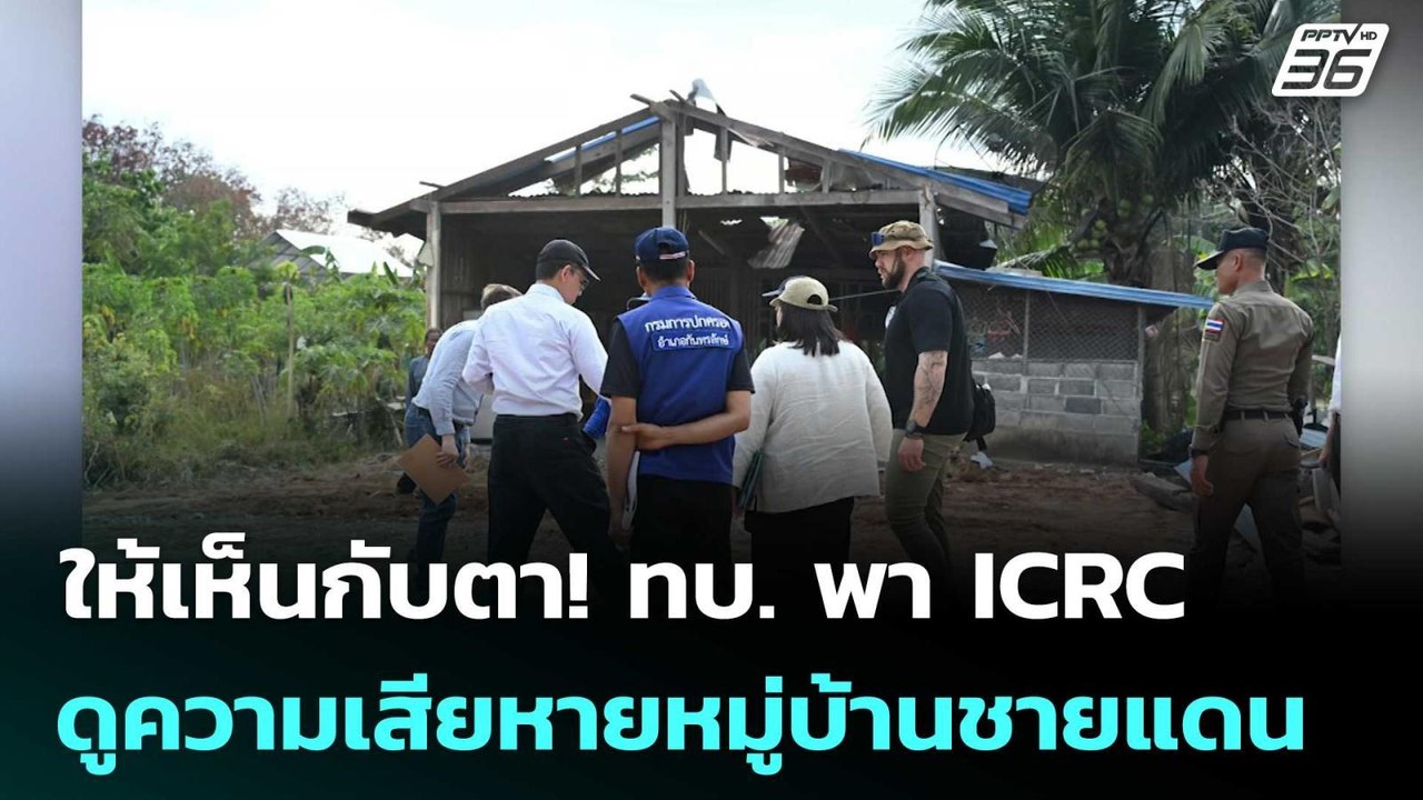 ให้เห็นกับตา! ทบ. พา ICRC ดูความเสียหายหมู่บ้านชายแดน | เข้มข่าวค่ำ | 24 ม.ค. 69