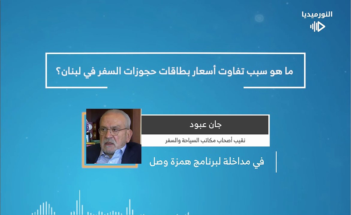 ما هو سبب تفاوت أسعار بطاقات حجوزات السفر في لبنان؟ | 2026-01-24