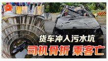 货车失控坠入污水坑 司机受伤 乘客身亡