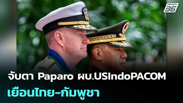 จับตา Paparo ผบ.USIndoPACOM สหรัฐ เยือนไทย-กัมพูชา | เข้มข่าวค่ำ | 24 ม.ค. 69