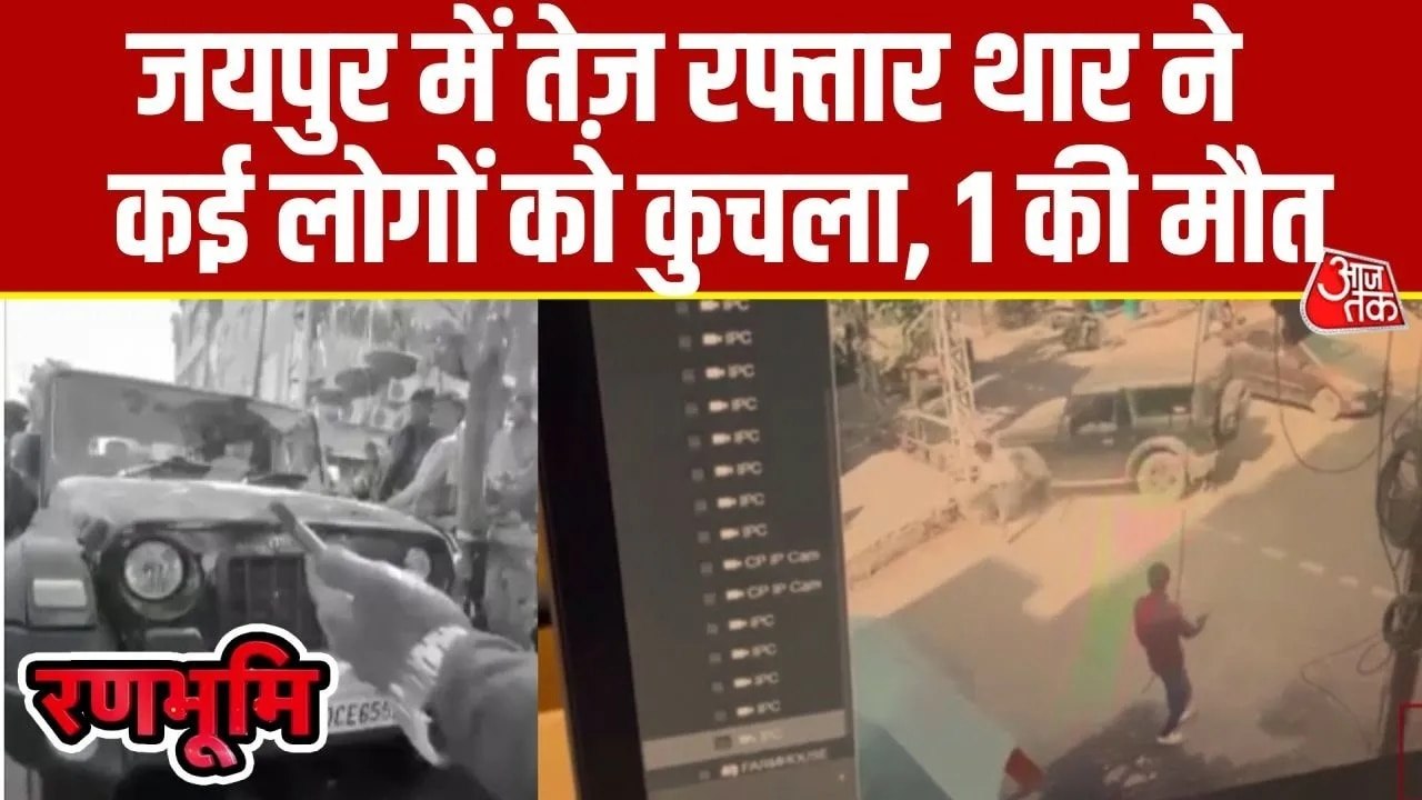 CCTV: जयपुर में तेज रफ्तार थार ने बाइक सवार युव...