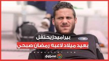 بيراميدز يحتفل بعيد ميلاد لاعبه المحبوس رمضان صبحي