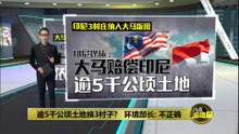 逾5千公顷土地换3村子?   环境部长: 不正确