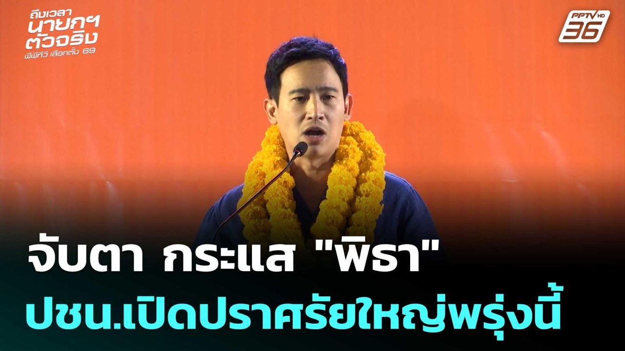 จับตา กระแส "พิธา" ปชน.เปิดปราศรัยใหญ่พรุ่งนี้ | เลือกตั้ง 2569 | เข้มข่าวค่ำ | 24 ม.ค. 69
