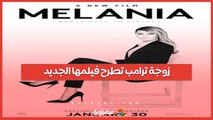 زوجة ترامب تطلق فيلمها Melania  والرئيس الأمريكي يروج له.. ما قصته؟