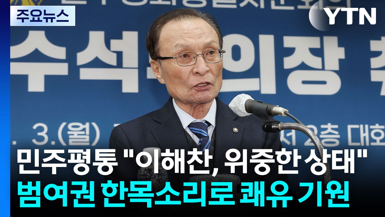 민주평통 "이해찬, 위중한 상태"...범여권 한목소리로 쾌유 기원 / YTN