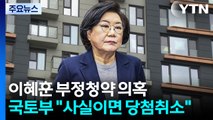 이혜훈 부정청약 의혹에 