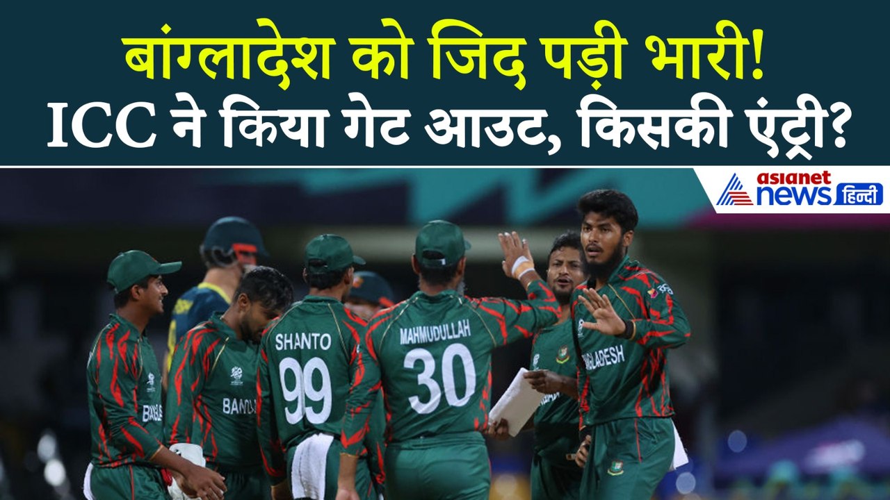 T20 World Cup 2026 से बाहर हुआ Bangladesh! ICC ने लिया फैसला और Scotland की एंट्री | ICC vs BCB