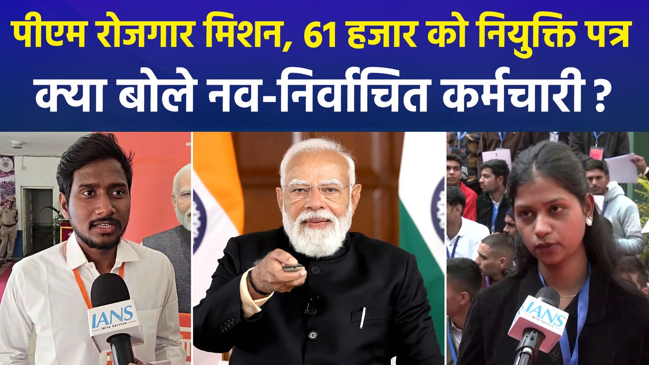 पीएम रोजगार मिशन के तहत प्रधानमंत्री नरेन्द्र मोदी ने युवाओं को सौंपे 61 हजार नियुक्ति पत्र, क्या बोले नव-निर्वाचित कर्मचारी?