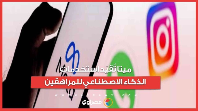 ميتا تعلق استخدام شخصيات الذكاء الاصطناعي للمراهقين