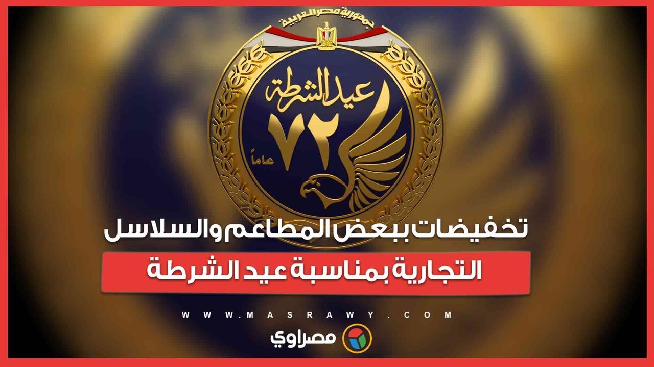 تخفيضات ببعض المطاعم والسلاسل التجارية بمناسبة...