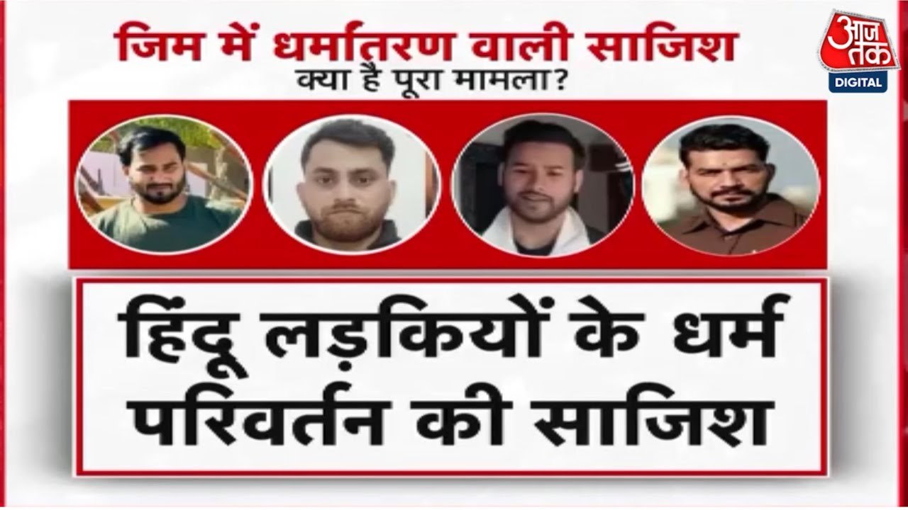 मिर्जापुर धर्मांतरण मामले में एक्शन, आरोपियों की 25 करोड़ की संपत्ति जब्त