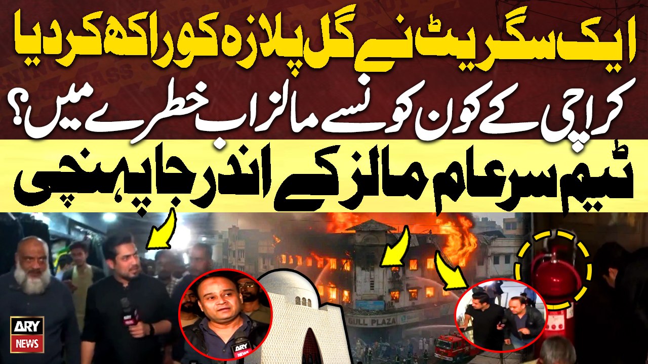 Gul Plaza Tragedy | Which Karachi Malls Are Now at Risk? | Sar e Aam | Iqrar ul Hassan - ARY News