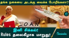 Gold loan வாங்குறதுல சிக்கல்! RBI Rules மாற்றம் | மக்களே கவனம்
