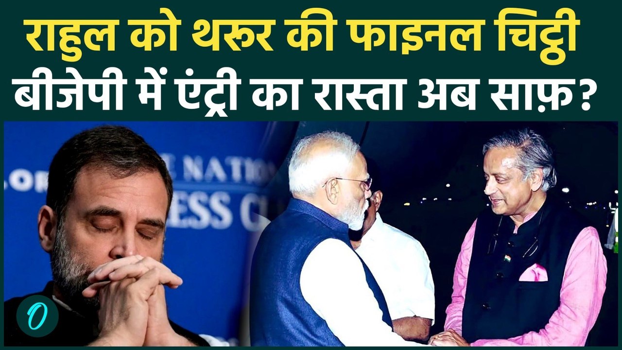 Shashi Tharoor ने Rahul Gandhi को सिखाया अनुशासन का पाठ, Congress पर हमला, BJP में एंट्री की डेट दी?