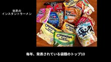 【豆知識】世界インスタント袋麺 TOP10（2020年版）　【Trivia News】Top 10 Instant Noodle Brands Worldwide (2020 Edition)
