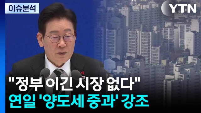 [스타트 경제] 정부 이긴 시장 없다 ...연일 '양도세 중과' 강조 / YTN
