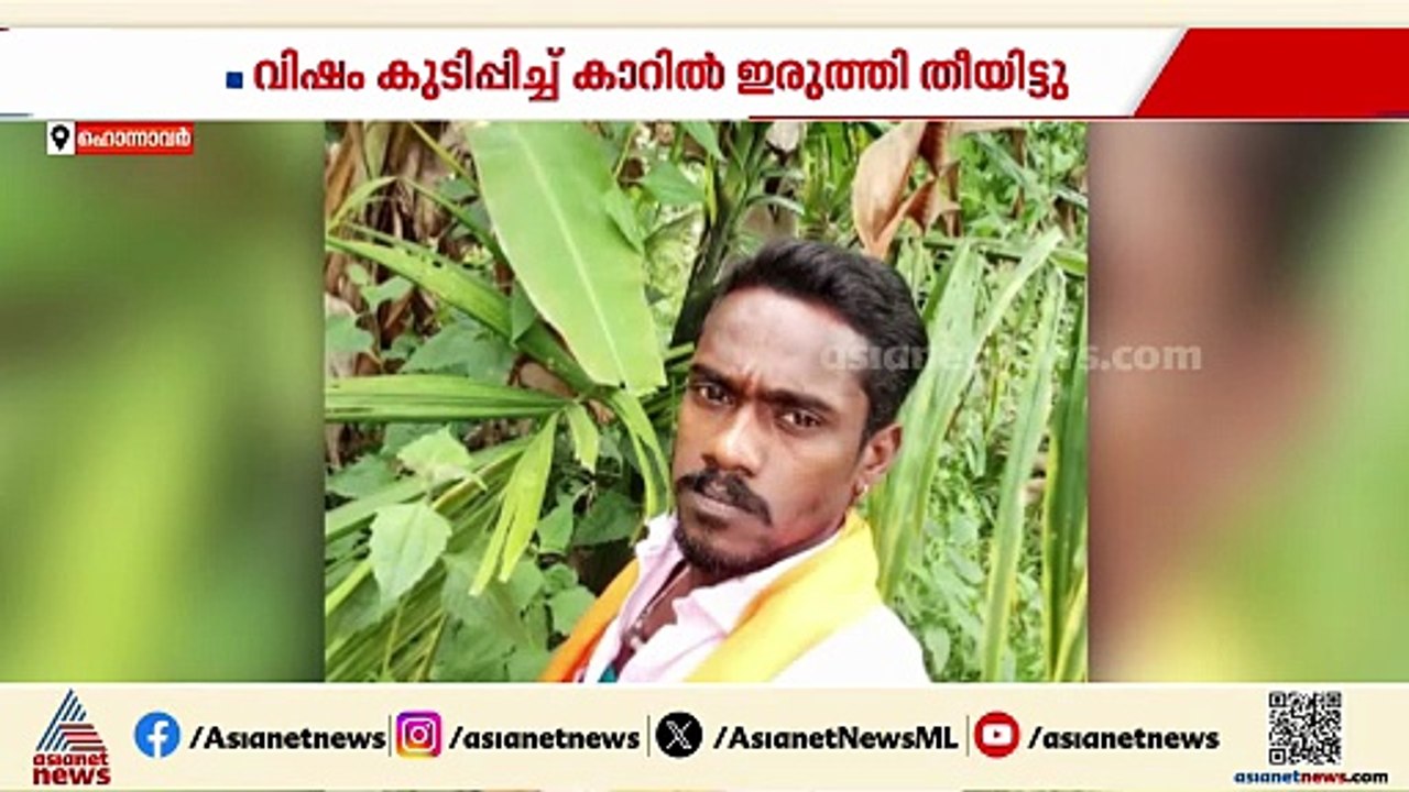 കർണാടകയിൽ സഹോദരന്മാർ കാറിൽ വെന്തുമരിച്ച സംഭവം ക...