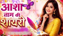 आशा नाम की शायरी वीडियो आशा नाम की शायरी स्टेटस वीडियो