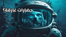 أسرار الكواكب المائية: هل تخفي أعماق الكون حضارات لا تعرف النار؟