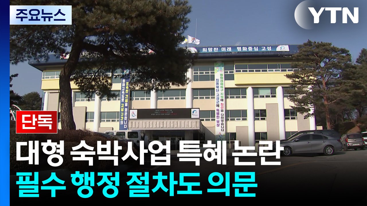 [단독] 준공 1년 뒤 서류로 사전 허가?...오락가락 해명 / YTN