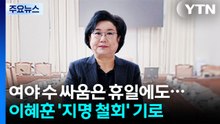 이혜훈을 어쩌나...여 "여론 주시"·야 "사퇴하라" / YTN