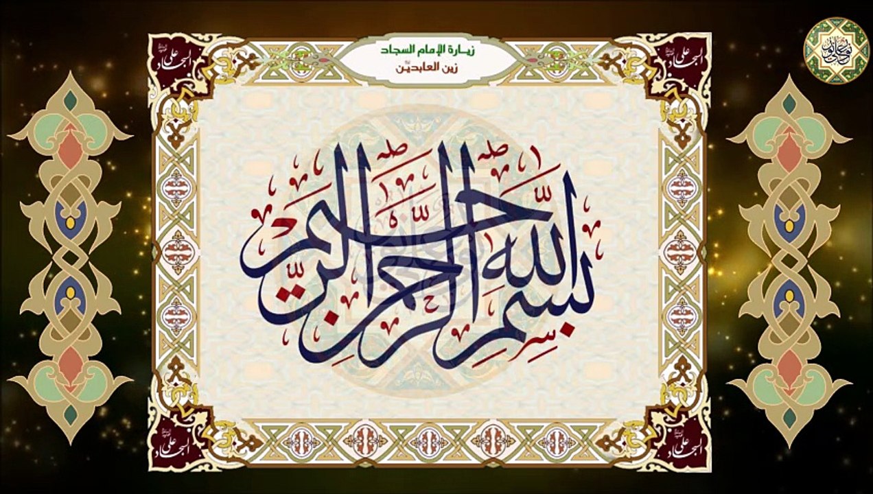 زيارة الإمام زين العابدين وسيد الساجدين علي بن...