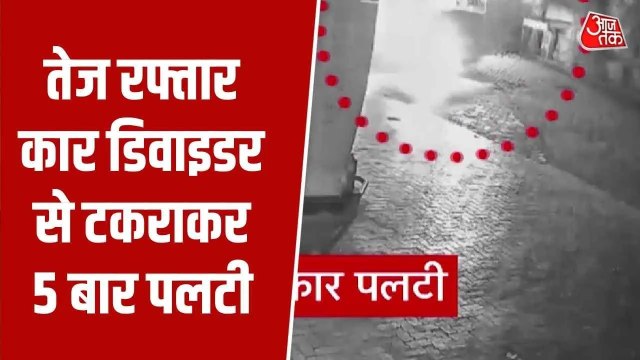 उज्जैन में रफ्तार का कहर, डिवाइडर से टकराकर पलटी कार, भयावह हादसा CCTV में कैद