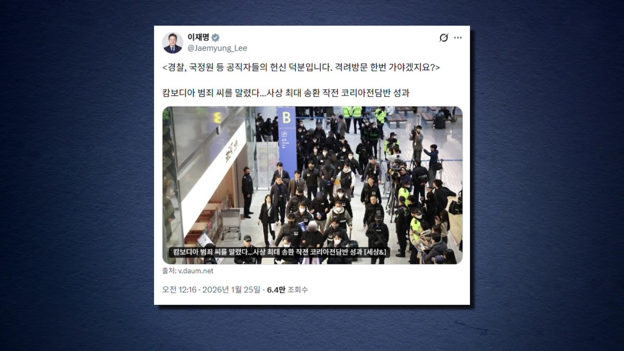 이 대통령, 캄보디아 스캠 최대 송환에 "공직자 헌신 덕분" / YTN
