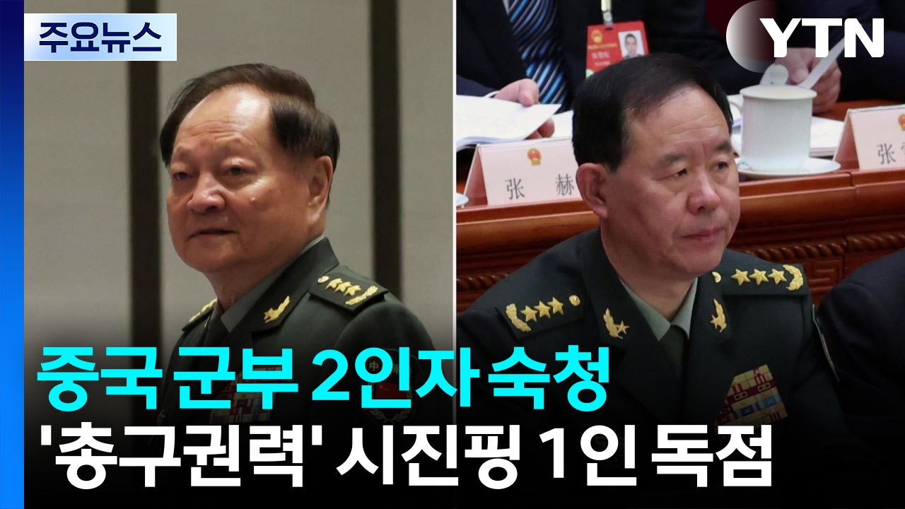 중국 군부 2인자 숙청...’총구권력’도 시진핑 1인 독점 / YTN