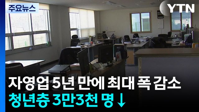 자영업 5년 만에 최대 폭 감소...청년층 3만3천 명↓ / YTN