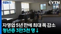 자영업 5년 만에 최대 폭 감소...청년층 3만3천 명↓ / YTN