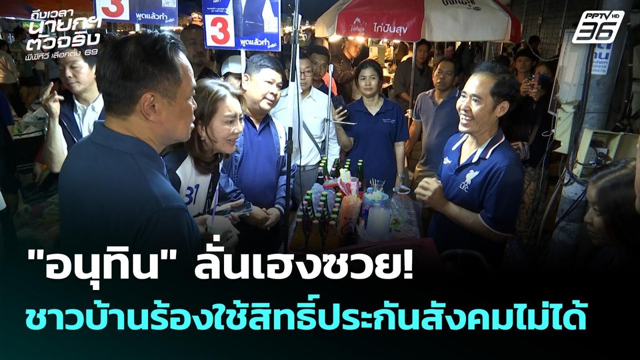 "อนุทิน" ลั่นเฮงซวย! ชาวบ้านร้องใช้สิทธิ์ประกันสังคมไม่ได้ | เลือกตั้ง 2569 | ทันข่าวสุดสัปดาห์