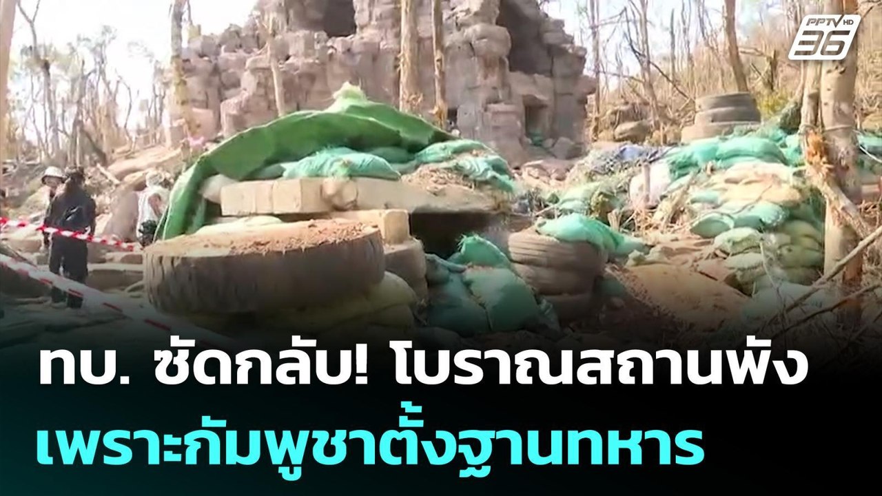 ทบ. ซัดกลับ! โบราณสถานพัง เพราะกัมพูชาตั้งฐานทหาร | ทันข่าวสุดสัปดาห์ | 25 ม.ค. 69
