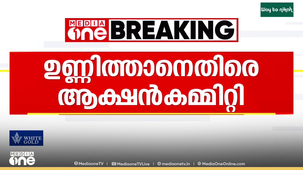 'BJP പറയുന്നത് തന്നെയാണ് രാജ് മോഹൻ ഉണ്ണിത്താൻ M...