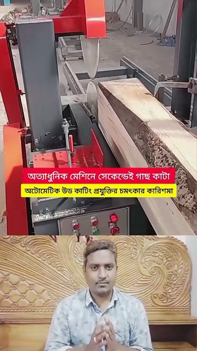 ‎অত্যাধুনিক মেশিনে সেকেন্ডেই গাছ কাটা! অটোমেটিক উড কাটিং প্রযুক্তির চমৎকার কারিশমা