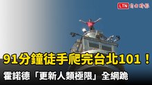 91分鐘徒手爬完台北101！霍諾德「更新人類極限」全網跪