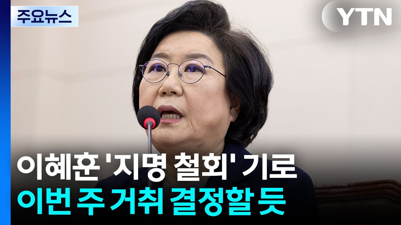 국힘 ’이혜훈 낙마’ 공세...민주, 신중론 속 ’고심’ / YTN