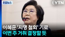 국힘 ’이혜훈 낙마’ 공세...민주, 신중론 속 ’고심’ / YTN