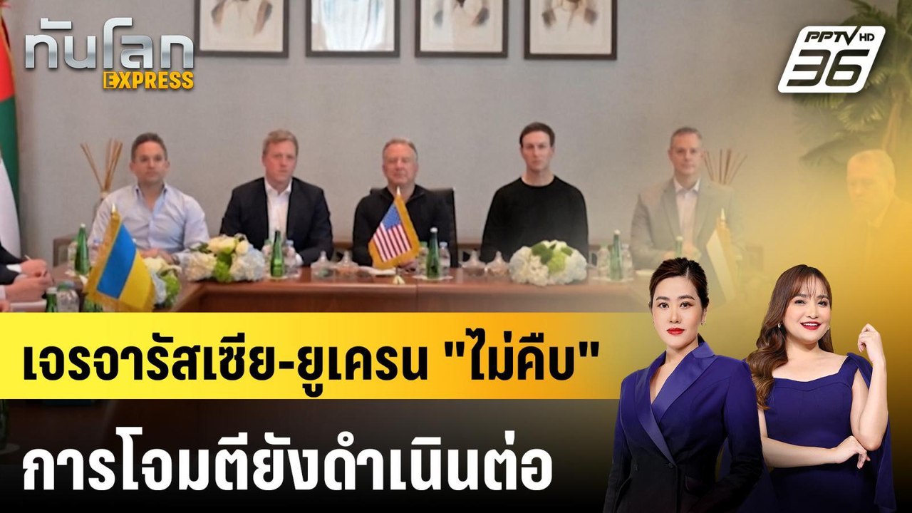 จบเจรจาสันติภาพรัสเซีย-ยูเครน 2 วัน ยังไร้ข้อยุติ | ทันโลก EXPRESS | 25 ม.ค. 69