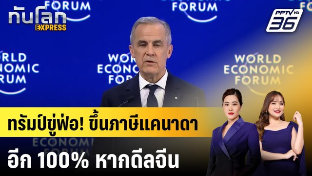 ทรัมป์ขู่ขึ้นภาษี แคนาดา 100% หากคุย จีน | ทันโลก EXPRESS | 25 ม.ค. 69