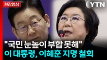 이재명 대통령, 이혜훈 지명 철회..."국민 눈높이 부합 못해" [현장영상+]  / YTN