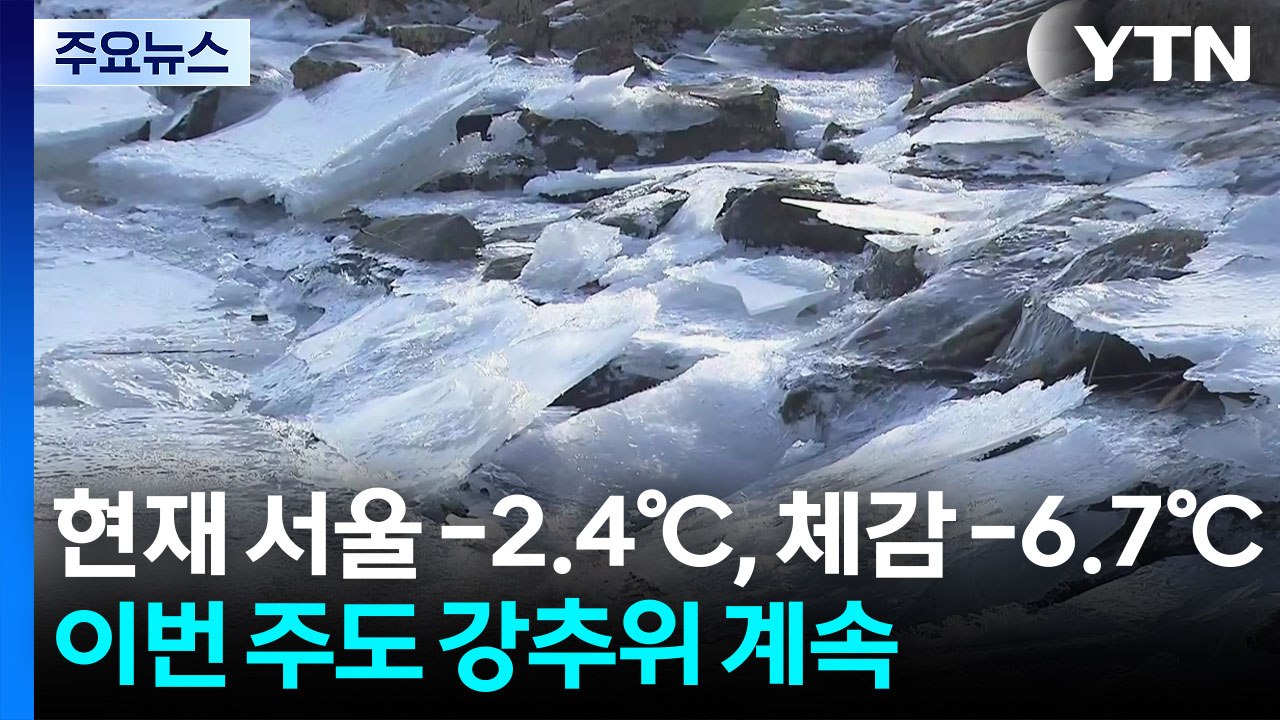 [날씨] 이번 주도 한파 계속...동쪽 대기 건조, 화재 유의 / YTN