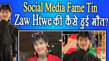 Social Media Influencer Tin Zaw Htwe की गई जान, आरोपी भी हुआ गिरफ्तार! | FilmiBeat