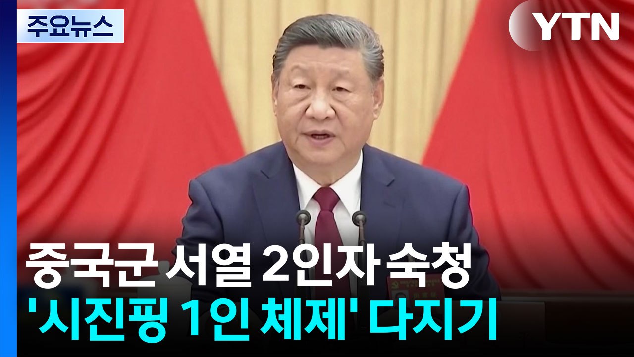 중국 군부 2인자 숙청...’총구권력’도 시진핑 1인 독점 / YTN