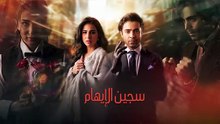 مسلسل سجين الإيهام الحلقة 21 مدبلجة