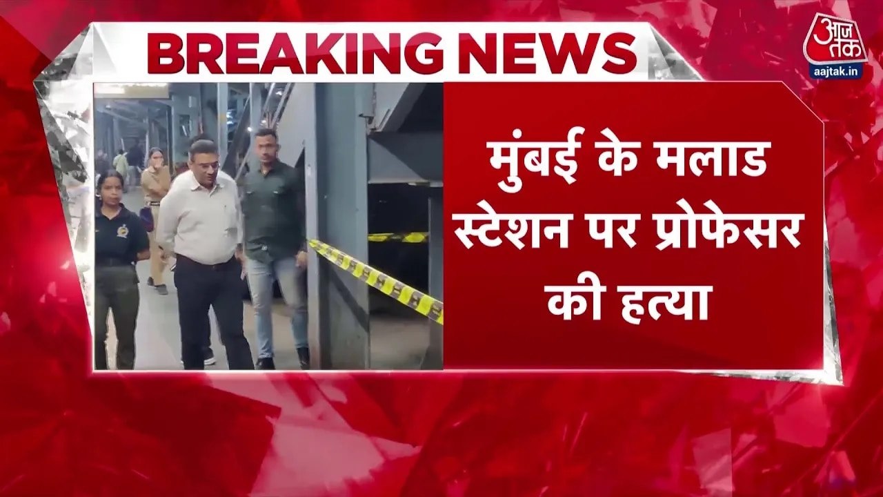 मुंबई की लोकल ट्रेन में प्रोफेसर की हत्या, चाकू...