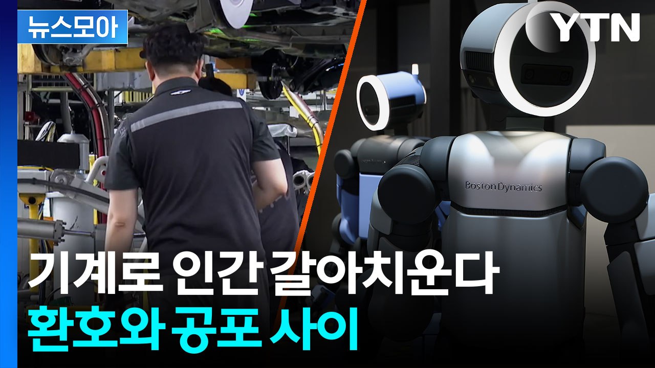 [뉴스모아] 현대차 아틀라스 대형 파장…"AI발 러다이트 운동 시작됐다" / YTN