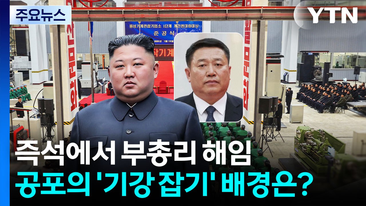 김정은, 즉석에서 부총리 해임...공포의 ’기강 잡기’ 배경은? / YTN