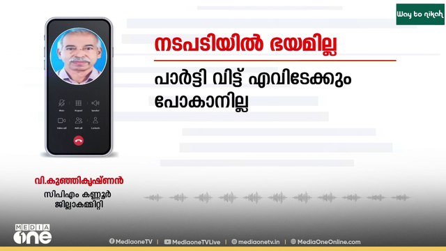 'പാർട്ടി നടപടിയിൽ ഭയമില്ല, പാർട്ടി വിട്ട് എവിടെക്കും പോകാനില്ല' വി.കുഞ്ഞികൃഷ്ണൻ മീഡിയവണിനോട് ;